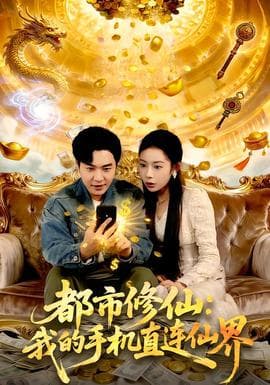 都市修仙：我的手机直连仙界 - 古装仙侠 2025