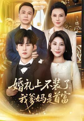婚礼上不装了,我爹妈是首富 - 现代都市 (2025) 海报