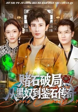 赌石破局，从黑奴到鉴石传奇 - 现代都市 (2025) 海报