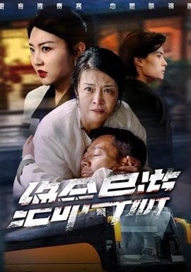 绝命导游 - 年代穿越 2025