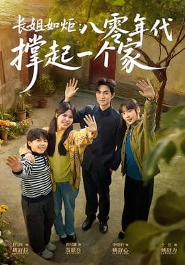 长姐如炬:八零年代撑起一个家 - 年代穿越 (2025) 海报
