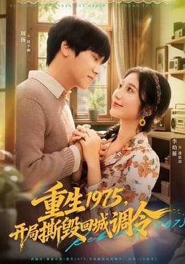 重生1975，开局撕毁回城调令 - 年代穿越 (2025) 海报