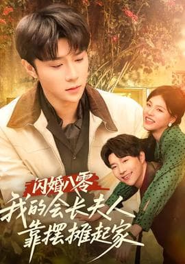闪婚八零，我的会长夫人靠摆摊起家 - 年代穿越 (2025) 海报