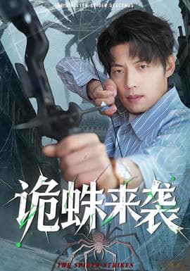 诡蛛来袭 - 脑洞悬疑 (2025) 海报
