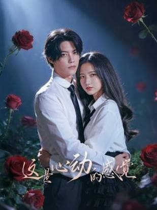 这是心动的感觉 - 国产剧 2026