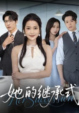 她的继承式 - 现代都市 (2025) 海报