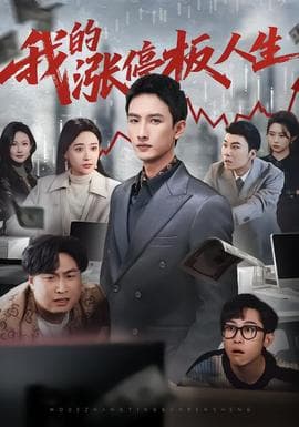 我的涨停板人生 - 现代都市 (2025) 海报