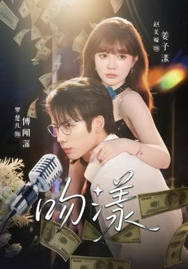 吻漾短剧版 - 女频恋爱 (2025) 海报