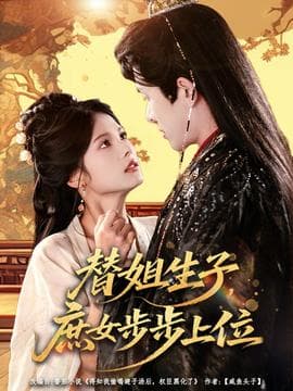 替姐生子庶女步步上位 - 女频恋爱 (2025) 海报