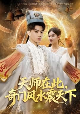 天师在此，奇门风水震天下 - 古装仙侠 2025