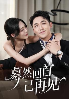 蓦然回首已再见 - 女频恋爱 (2025) 海报