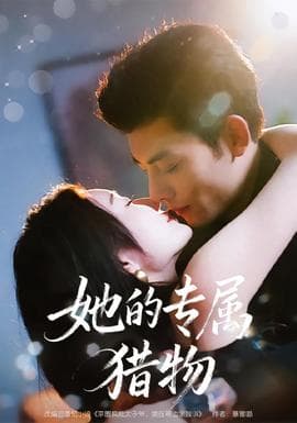 她的专属猎物 - 女频恋爱 2025