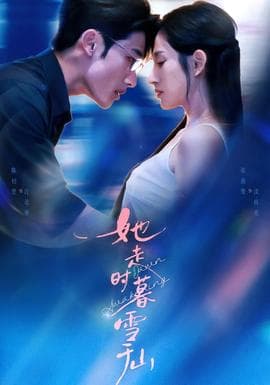 她走时暮雪千山 - 女频恋爱 (2025) 海报