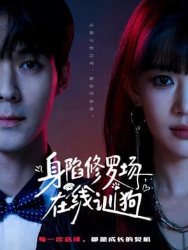 身陷修罗场，在线训狗 - 现代都市 (2025) 海报