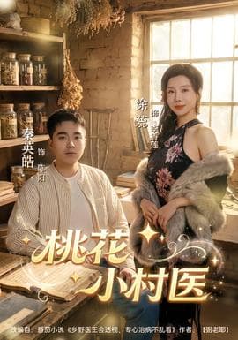 桃花小村医 - 年代穿越 (2025) 海报