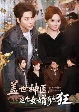 盖世神医，这个女婿有点狂 - 古装仙侠 (2025) 海报