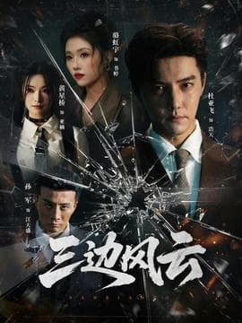 三边坡 - 现代都市 2025