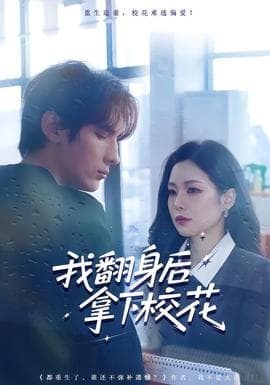 我翻身后拿下校花 - 女频恋爱 2025