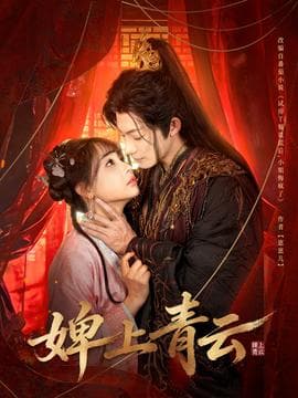 婢上青云 - 女频恋爱 (2025) 海报