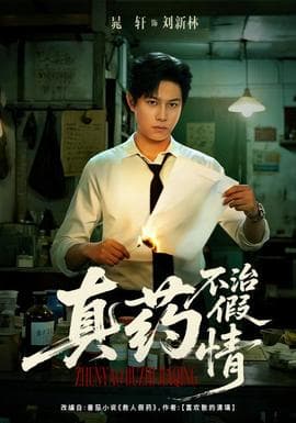 真药不治假情 - 现代都市 2025