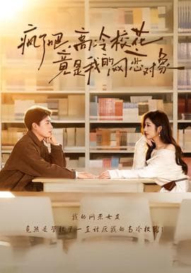 疯了吧，高冷校花竟是我的网恋对象 - 女频恋爱 2025