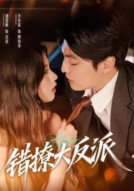 错撩大反派 - 女频恋爱 2025