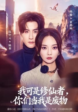 我可是修仙者，你们当我是废物 - 古装仙侠 2025