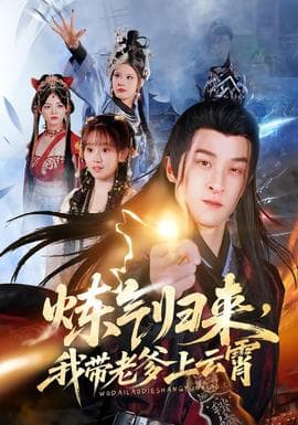 炼气归来，我带老爹上云霄 - 古装仙侠 2025