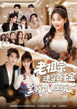 老祖宗魂穿真千金，全家读心当团宠 - 年代穿越 2025