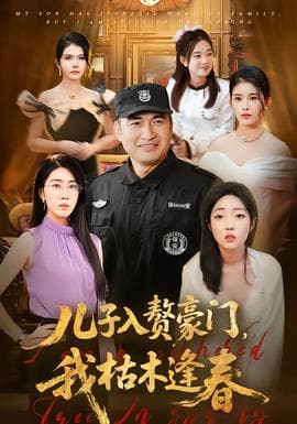 儿子入赘豪门，我枯木逢春 - 现代都市 2025