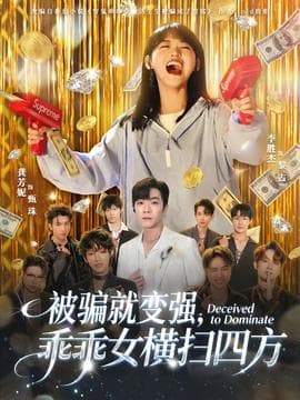 被骗就变强，乖乖女横扫四方 - 现代都市 2025