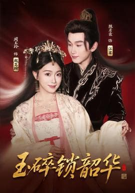 玉碎锁韶华 - 古装仙侠 (2025) 海报