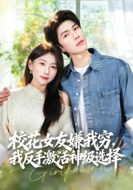 校花女友嫌我穷，我反手激活神级选择 - 现代都市 2025