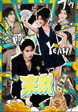 来财 - 现代都市 2025