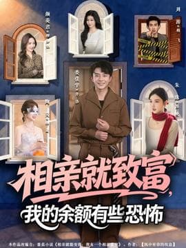 相亲就致富，我的余额有些恐怖 - 现代都市 2025