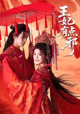 王妃有点邪 - 古装仙侠 (2025) 海报
