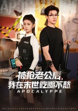 被抢老公后，我在末世吃喝不愁 - 古装仙侠 (2025) 海报