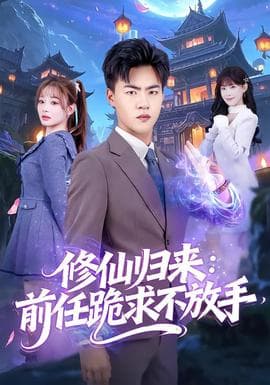 修仙归来：前任跪求不放手 - 古装仙侠 2025