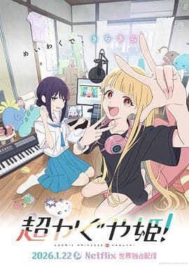 超时空辉夜姬！ - 剧情片 2026