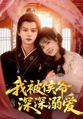 我被侯爷深深溺爱 - 女频恋爱 (2025) 海报