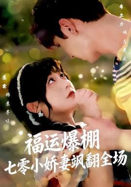 福运娇妻穿七零我带全家飞 - 年代穿越 2025