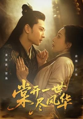 棠开一世尽风华 - 古装仙侠 2025
