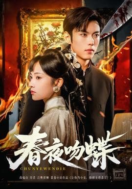 春夜吻蝶 - 女频恋爱 2025