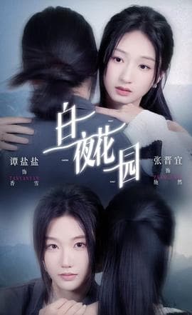 白夜花园 - 女频恋爱 (2025) 海报