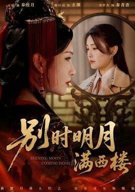 别时明月满西楼 - 年代穿越 (2025) 海报