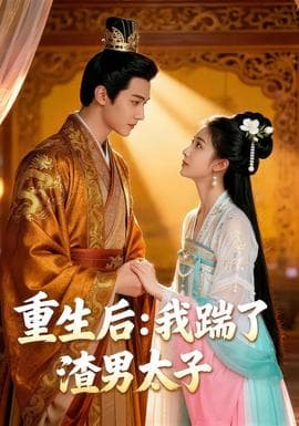 重生后我踹了太子渣男&重生后：我踹了太子渣男 - 年代穿越 (2025) 海报