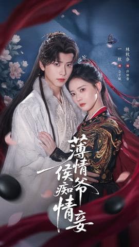 薄情侯爷痴情妾 - 古装仙侠 2025