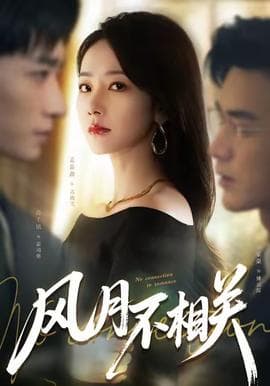 风月不相关 - 现代都市 (2025) 海报