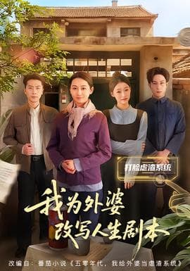 我为外婆改写人生剧本 - 年代穿越 2025