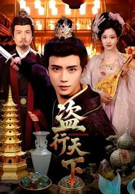 盗行天下 - 古装仙侠 (2025) 海报